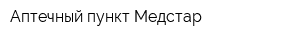 Аптечный пункт Медстар