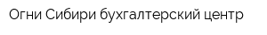 Огни Сибири бухгалтерский центр