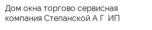 Дом окна торгово-сервисная компания Степанской АГ ИП