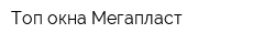 Топ-окна Мегапласт