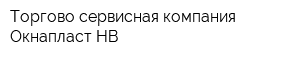 Торгово-сервисная компания Окнапласт-НВ