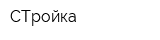 СТройка