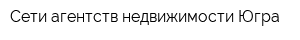 Сети агентств недвижимости Югра
