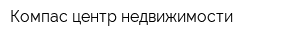 Компас центр недвижимости
