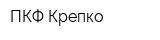 ПКФ Крепко