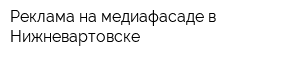 Реклама на медиафасаде в Нижневартовске