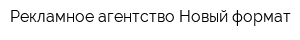 Рекламное агентство Новый формат