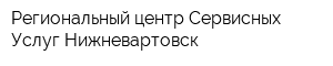 Региональный центр Сервисных Услуг-Нижневартовск
