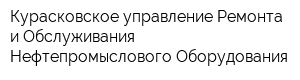 Курасковское управление Ремонта и Обслуживания Нефтепромыслового Оборудования