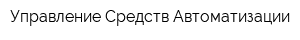 Управление Средств Автоматизации