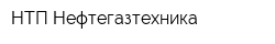 НТП Нефтегазтехника