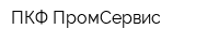 ПКФ ПромСервис