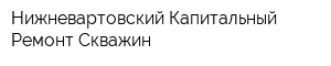 Нижневартовский Капитальный Ремонт Скважин
