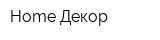 Home-Декор