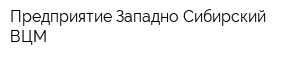 Предприятие Западно-Сибирский ВЦМ