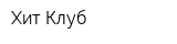 Хит-Клуб