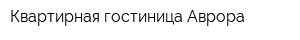 Квартирная гостиница Аврора