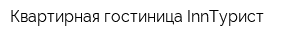 Квартирная гостиница InnТурист
