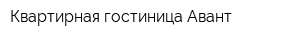 Квартирная гостиница Авант