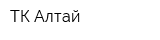 ТК Алтай