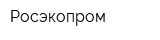 Росэкопром