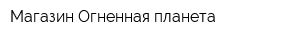 Магазин Огненная планета