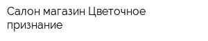 Салон-магазин Цветочное признание