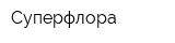 Суперфлора