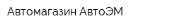 Автомагазин АвтоЭМ