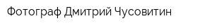 Фотограф Дмитрий Чусовитин