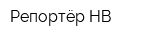 Репортёр-НВ