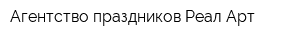 Агентство праздников Реал Арт