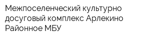 Межпоселенческий культурно-досуговый комплекс Арлекино Районное МБУ
