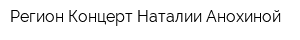 Регион Концерт Наталии Анохиной