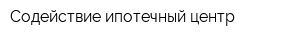 Содействие ипотечный центр