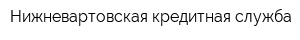 Нижневартовская кредитная служба