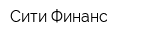 Сити-Финанс