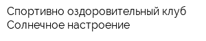 Спортивно-оздоровительный клуб Солнечное настроение