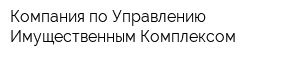 Компания по Управлению Имущественным Комплексом