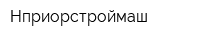 Нприорстроймаш