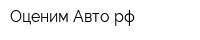 Оценим-Авторф