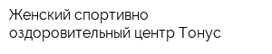 Женский спортивно-оздоровительный центр Тонус