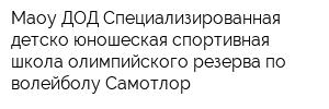 Маоу ДОД Специализированная детско-юношеская спортивная школа олимпийского резерва по волейболу Самотлор