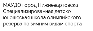 МАУДО город Нижневартовска Специализированная детско-юношеская школа олимпийского резерва по зимним видам спорта