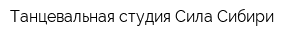 Танцевальная студия Сила Сибири