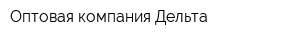 Оптовая компания Дельта