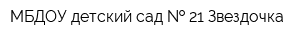 МБДОУ детский сад   21 Звездочка