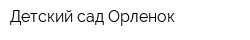 Детский сад Орленок