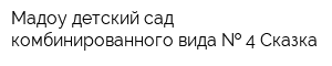 Мадоу детский сад комбинированного вида   4 Сказка