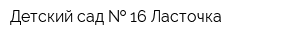 Детский сад   16 Ласточка